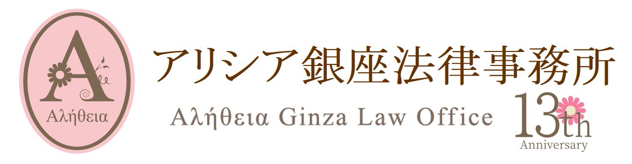 アリシア銀座法律事務所